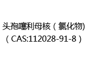 头孢噻利母核（氯化物)（CAS:112025-07-10）